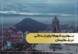 بهترین شهرها برای زندگی در بلغارستان