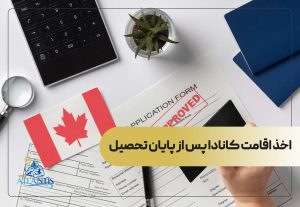 اخذ اقامت کانادا پس از پایان تحصیل