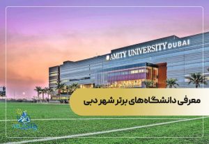 معرفی دانشگاه‌های برتر  برای تحصیل در دبی