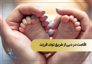 اقامت در دبی از طریق تولد فرزند
