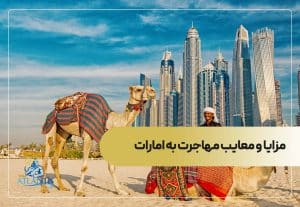 مزایا و معایب مهاجرت به امارات