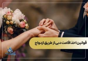 قوانین اخذ اقامت دبی از طریق ازدواج