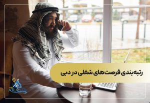 رتبه‌بندی فرصت‌های شغلی در دبی