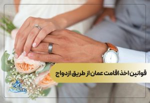 قوانین اخذ اقامت عمان از طریق ازدواج