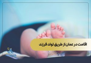 اقامت در عمان از طریق تولد فرزند