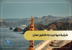 شرایط مهاجرت به کشور عمان
