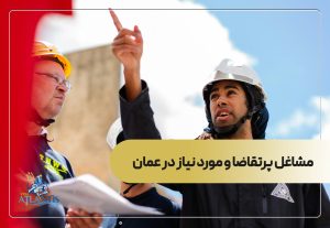 مشاغل پرتقاضا و مورد نیاز در عمان