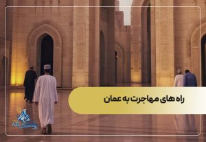 راه های مهاجرت به عمان