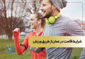 شرایط اقامت در عمان از طریق ورزش