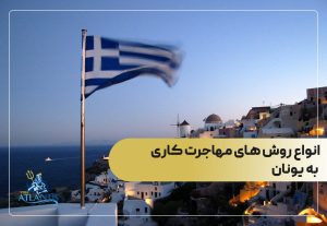 انواع روش های مهاجرت کاری به یونان