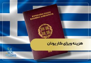 هزینه ویزای کار یونان