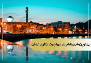 بهترین شهرها برای مهاجرت کاری عمان