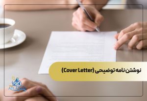 نوشتن نامه توضیحی (Cover Letter)