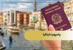 قدرتمند ترین پاسپورت های دنیا- ایتالیا