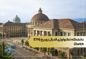 دانشگاه تکنولوژی فدرال زوریخ (ETH Zurich)