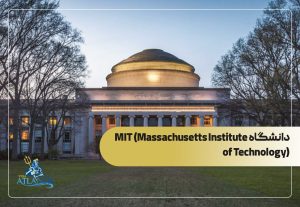 دانشگاه MIT (Massachusetts Institute of Technology)