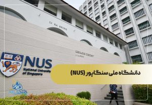 دانشگاه ملی سنگاپور (NUS)