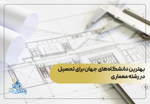 بهترین دانشگاه‌های جهان برای تحصیل در رشته معماری