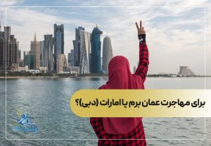 برای مهاجرت عمان برم یا امارات (دبی)؟