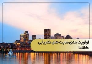 اولویت بندی سایت های کاریابی کانادا