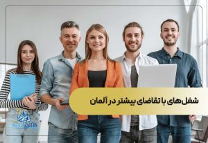 شغل‌های با تقاضای بیشتر در آلمان