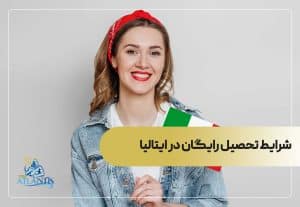 شرایط تحصیل رایگان در ایتالیا