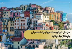 مراحل درخواست مهاجرت تحصیلی رایگان به ایتالیا