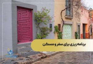 برنامه‌ریزی برای سفر و مسکن