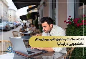 تعداد ساعات و حقوق تقریبی برای کار دانشجویی در ایتالیا