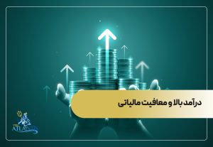 درآمد بالا و معافیت مالیاتی