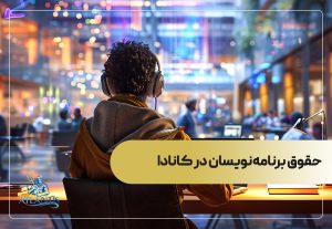 حقوق برنامه‌نویسان در کانادا