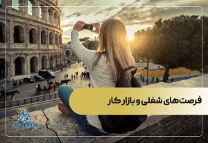 فرصت‌های شغلی و بازار کار