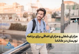 مزایای شغلی و مزایای اضافی برای برنامه نویسان در کانادا