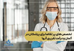 تخصص های پر تقاضا برای پزشکان در آلمان و درآمد تقریبی آنها