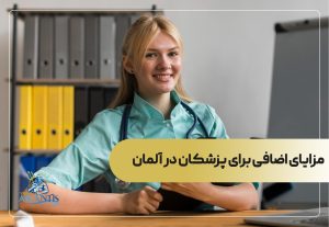 مزایای اضافی برای پزشکان در آلمان