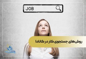 روش‌های جستجوی کار در کانادا