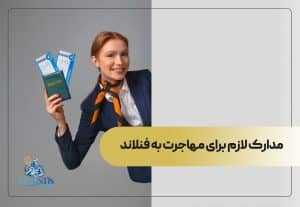 مدارک لازم برای مهاجرت به فنلاند