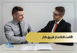 اقامت فنلاند از طریق کار