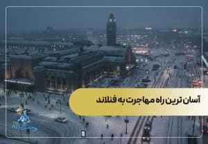 آسان ترین راه مهاجرت به فنلاند