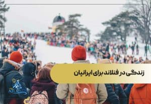 زندگی در فنلاند برای ایرانیان