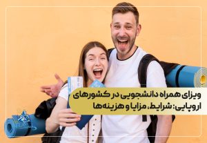 ویزای همراه دانشجویی در کشورهای اروپایی: شرایط، مزایا و هزینه‌ها