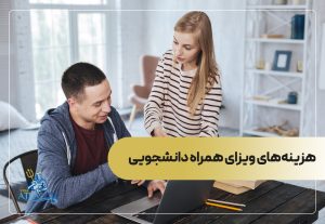 هزینه‌های ویزای همراه دانشجویی