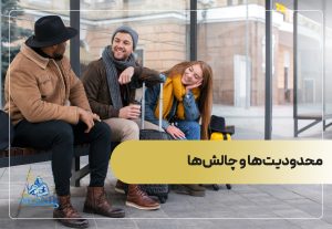 محدودیت‌ها و چالش‌ها ویزای همراه دانشجویی