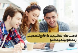 فرصت‌های شغلی پس از فارغ‌ التحصیلی از مقطع ارشد و دکترا