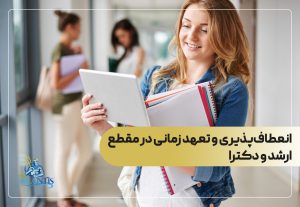 انعطاف‌پذیری و تعهد زمانی در مقطع ارشد و دکترا