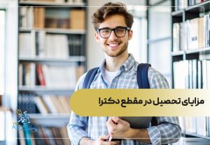 مزایای تحصیل در مقطع دکترا