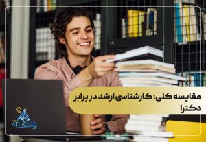 مقایسه کلی: کارشناسی ارشد در برابر دکترا