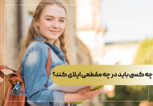 چه کسی باید در چه مقطعی اپلای کند؟