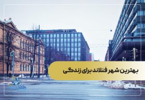 بهترین شهر فنلاند برای زندگی