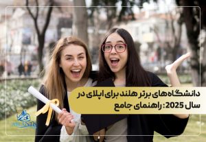 دانشگاه‌های برتر هلند برای اپلای در سال 2025: راهنمای جامع